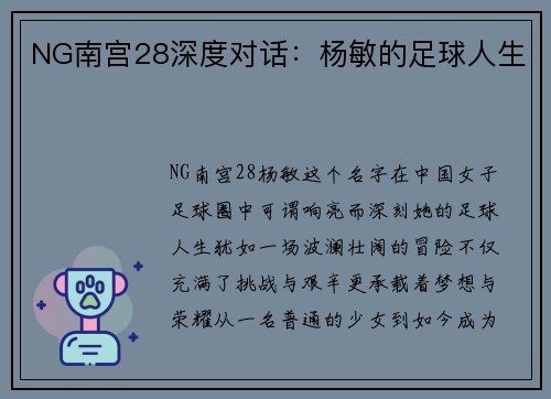 NG南宫28深度对话：杨敏的足球人生