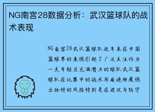 NG南宫28数据分析：武汉篮球队的战术表现