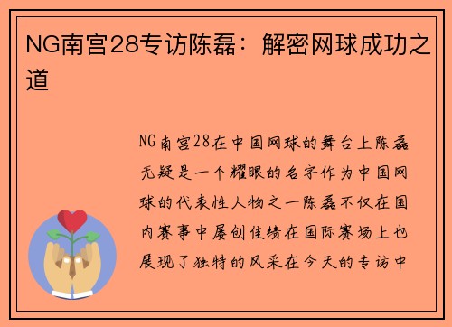 NG南宫28专访陈磊：解密网球成功之道