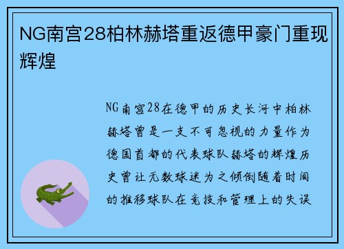 NG南宫28柏林赫塔重返德甲豪门重现辉煌