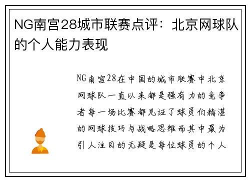 NG南宫28城市联赛点评：北京网球队的个人能力表现