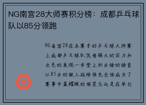 NG南宫28大师赛积分榜：成都乒乓球队以85分领跑