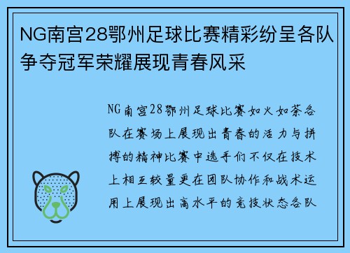 NG南宫28鄂州足球比赛精彩纷呈各队争夺冠军荣耀展现青春风采