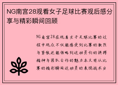 NG南宫28观看女子足球比赛观后感分享与精彩瞬间回顾
