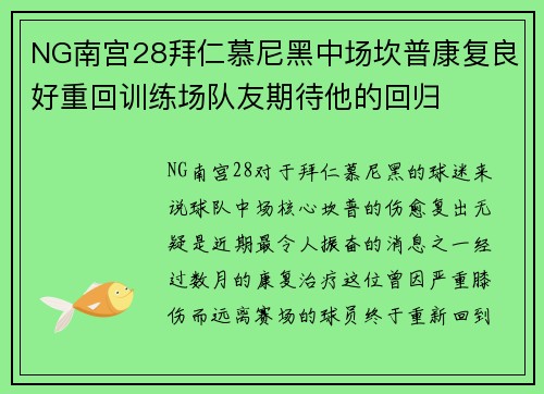 NG南宫28拜仁慕尼黑中场坎普康复良好重回训练场队友期待他的回归