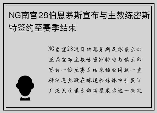NG南宫28伯恩茅斯宣布与主教练密斯特签约至赛季结束