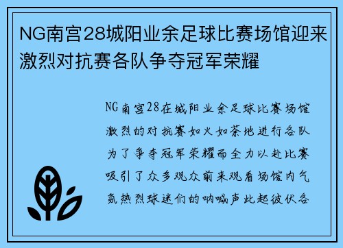 NG南宫28城阳业余足球比赛场馆迎来激烈对抗赛各队争夺冠军荣耀