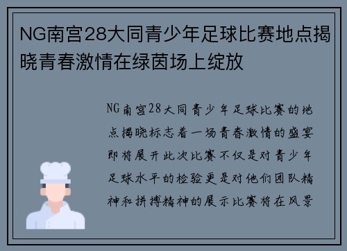NG南宫28大同青少年足球比赛地点揭晓青春激情在绿茵场上绽放