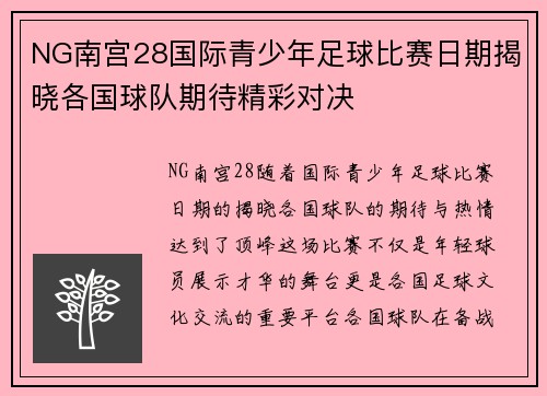 NG南宫28国际青少年足球比赛日期揭晓各国球队期待精彩对决