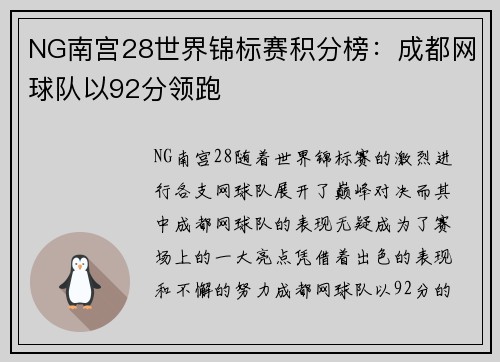NG南宫28世界锦标赛积分榜：成都网球队以92分领跑