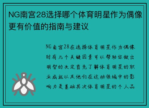 NG南宫28选择哪个体育明星作为偶像更有价值的指南与建议