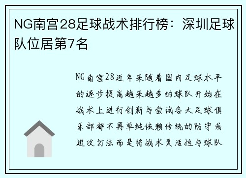 NG南宫28足球战术排行榜：深圳足球队位居第7名
