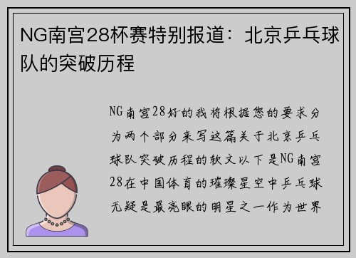 NG南宫28杯赛特别报道：北京乒乓球队的突破历程