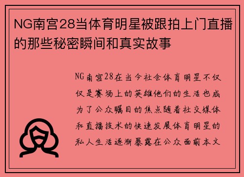 NG南宫28当体育明星被跟拍上门直播的那些秘密瞬间和真实故事