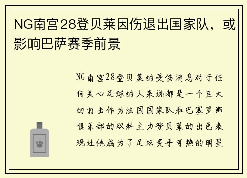 NG南宫28登贝莱因伤退出国家队，或影响巴萨赛季前景