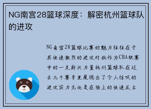 NG南宫28篮球深度：解密杭州篮球队的进攻