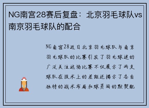 NG南宫28赛后复盘：北京羽毛球队vs南京羽毛球队的配合