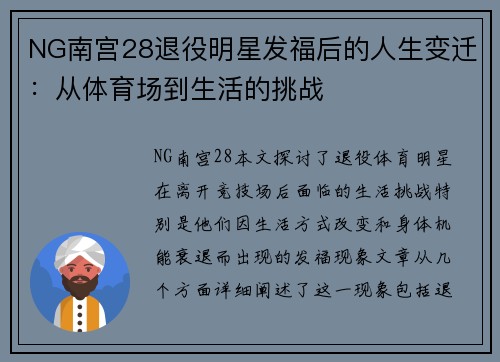 NG南宫28退役明星发福后的人生变迁：从体育场到生活的挑战