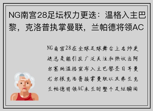 NG南宫28足坛权力更迭：温格入主巴黎，克洛普执掌曼联，兰帕德将领AC米兰