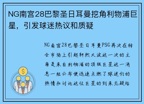 NG南宫28巴黎圣日耳曼挖角利物浦巨星，引发球迷热议和质疑