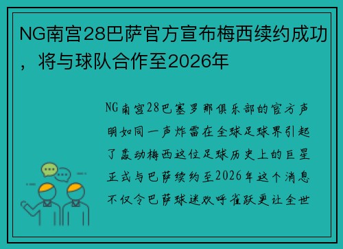 NG南宫28巴萨官方宣布梅西续约成功，将与球队合作至2026年