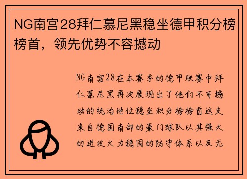 NG南宫28拜仁慕尼黑稳坐德甲积分榜榜首，领先优势不容撼动