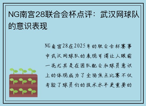 NG南宫28联合会杯点评：武汉网球队的意识表现