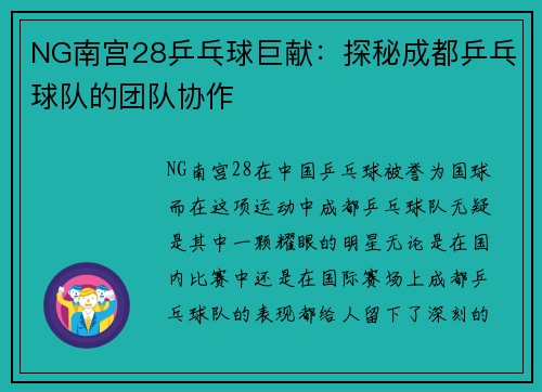 NG南宫28乒乓球巨献：探秘成都乒乓球队的团队协作
