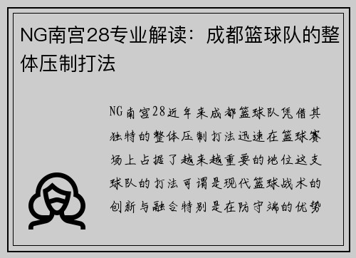 NG南宫28专业解读：成都篮球队的整体压制打法