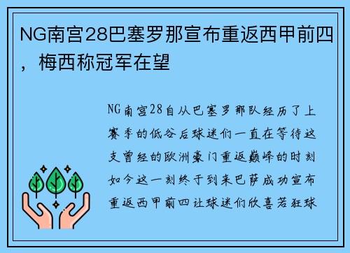 NG南宫28巴塞罗那宣布重返西甲前四，梅西称冠军在望