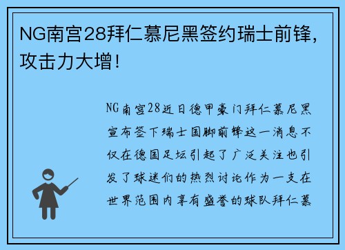 NG南宫28拜仁慕尼黑签约瑞士前锋，攻击力大增！