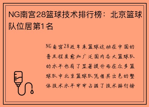 NG南宫28篮球技术排行榜：北京篮球队位居第1名