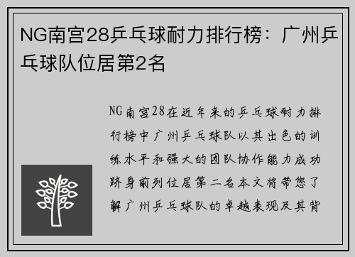 NG南宫28乒乓球耐力排行榜：广州乒乓球队位居第2名