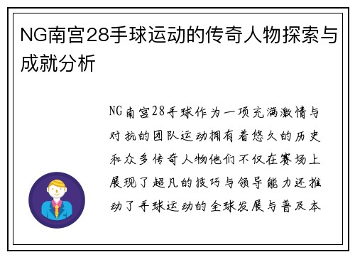NG南宫28手球运动的传奇人物探索与成就分析