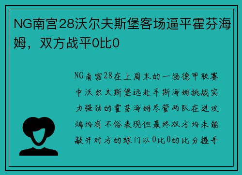 NG南宫28沃尔夫斯堡客场逼平霍芬海姆，双方战平0比0
