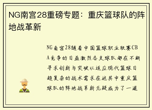 NG南宫28重磅专题：重庆篮球队的阵地战革新
