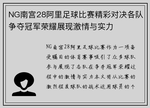 NG南宫28阿里足球比赛精彩对决各队争夺冠军荣耀展现激情与实力