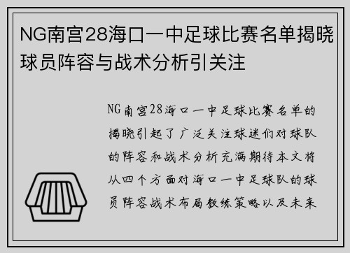 NG南宫28海口一中足球比赛名单揭晓球员阵容与战术分析引关注