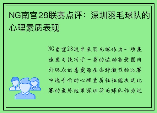 NG南宫28联赛点评：深圳羽毛球队的心理素质表现