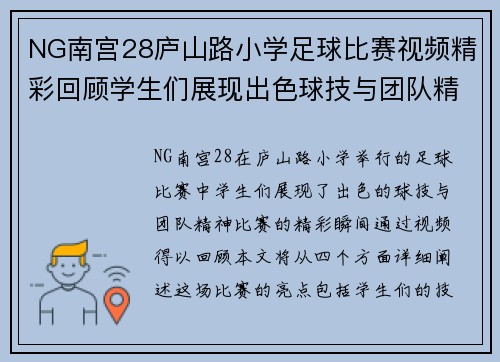 NG南宫28庐山路小学足球比赛视频精彩回顾学生们展现出色球技与团队精神
