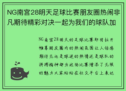 NG南宫28明天足球比赛朋友圈热闹非凡期待精彩对决一起为我们的球队加油助威