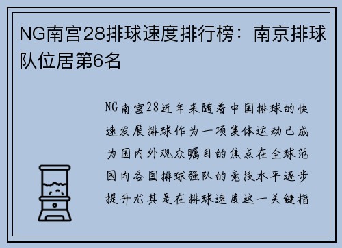 NG南宫28排球速度排行榜：南京排球队位居第6名