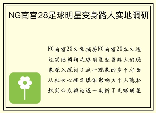 NG南宫28足球明星变身路人实地调研