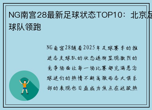 NG南宫28最新足球状态TOP10：北京足球队领跑