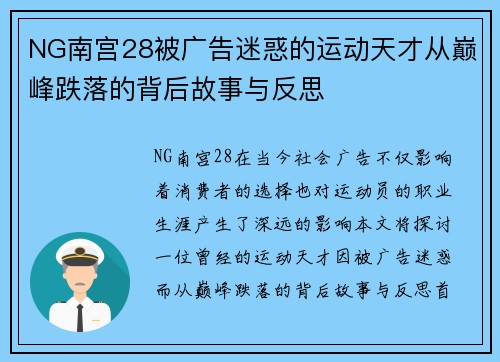 NG南宫28被广告迷惑的运动天才从巅峰跌落的背后故事与反思