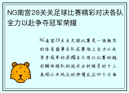 NG南宫28关关足球比赛精彩对决各队全力以赴争夺冠军荣耀