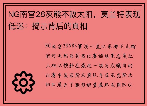 NG南宫28灰熊不敌太阳，莫兰特表现低迷：揭示背后的真相
