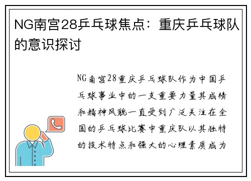 NG南宫28乒乓球焦点：重庆乒乓球队的意识探讨