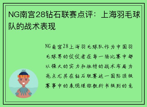 NG南宫28钻石联赛点评：上海羽毛球队的战术表现