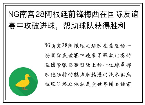 NG南宫28阿根廷前锋梅西在国际友谊赛中攻破进球，帮助球队获得胜利